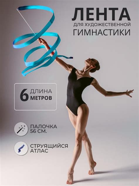 Лента для художественной гимнастики 6 м - купить с доставкой по ...