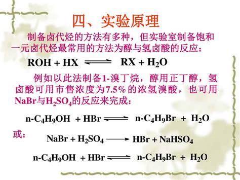 Ppt 实验七 1 溴丁烷的制备 Powerpoint Presentation Free Download Id5948459