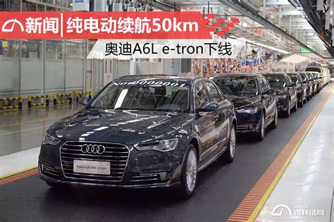 纯电动续航50km 奥迪a6l E Tron下线跟我视驾