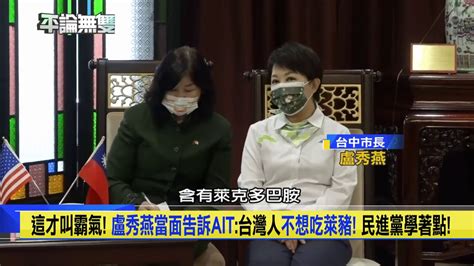 【藍綠戰萊豬】這才叫霸氣！盧秀燕當面告訴ait：台灣人「不想吃萊豬！」 民進黨學著點！【平論無雙製作人嚴選】20201216 Youtube