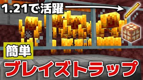 【マイクラ実況】作るの簡単！121で活躍する！？ブレイズトラップ作ってみました！【マイクラ統合版12081】【マイクラうっかり実況