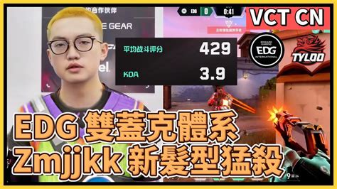 EDG 雙蓋克體系初登場Zmjjkk 新髮型狂砍3 9 KDA429 戰力指數特戰英豪特戰比賽VCT CNEDG vs TYL