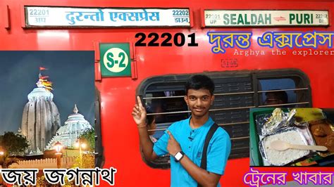 শযলদহ থক পর 22201 Sealdah Puri Duronto Express Journey puri