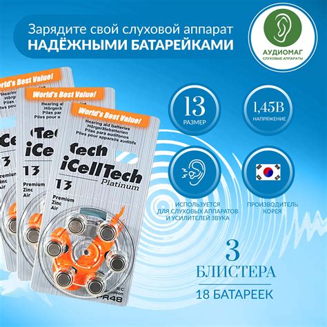 Батарейки для слуховых аппаратов 13 iCellTech 3 блистера (18 батареек ...