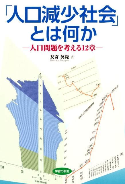 楽天ブックス 「人口減少社会」とは何か 人口問題を考える12章 友寄英隆 9784761707057 本