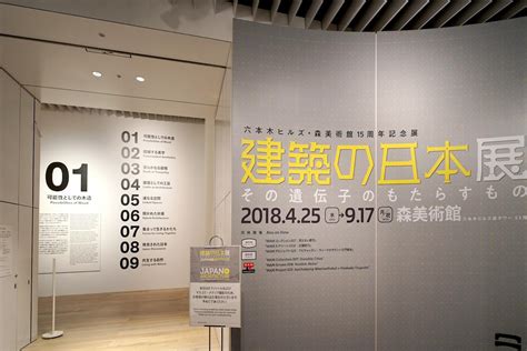 「建築の日本展」レポート／森美術館