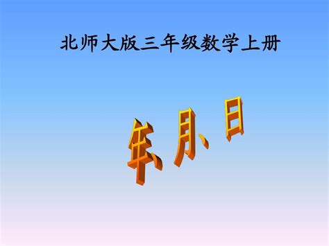 北师大版数学三年级上册《年、月、日》ppt课件之一2013 Word文档在线阅读与下载 无忧文档