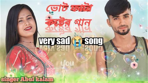 ভোক ভরা কষ্টের গান 😭 বাংলা ভাষায় গান Very Sad Song Choke Jol Ashe