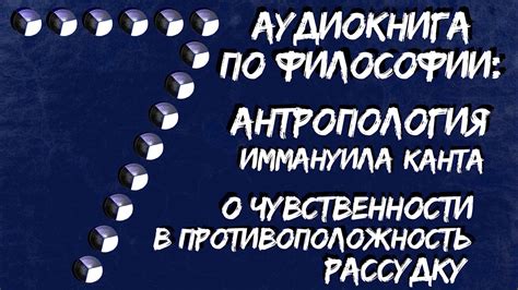 Аудиокнига Антропология Канта 07 О чувственности в