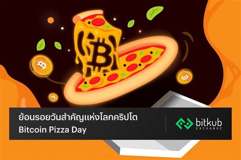 ย้อนรอยวันสำคัญแห่งโลกคริปโต Bitcoin Pizza Day วันที่ 22