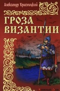 Книга Гроза Византии — Александр Красницкий