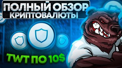 TWT - СКОРО ЦЕНА 10$ | ОБЗОР МОНЕТЫ TWT | СМОЖЕТ ЛИ ДОСТИЧЬ ОТМЕТКИ В ...