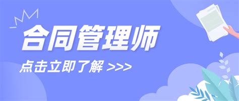 合同管理师是干什么的？证书的价值？怎么考证书？ 知乎