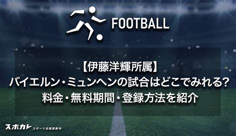 【伊藤洋輝所属】バイエルン・ミュンヘンの試合はどこでみれる？料金・無料期間・登録方法を紹介 スポカレブログ