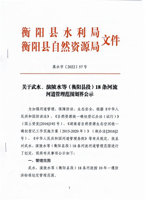 衡阳县人民政府门户网站 关于武水、演陂水（衡阳县段）18条河流河道管理范围划界公示