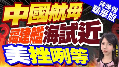 【鄭亦真辣晚報】陸第三艘航艦 福建艦 展開電磁彈射測試 海試近了｜中國航母 福建艦海試近 美挫咧等 中天新聞ctinews 精華版 Youtube