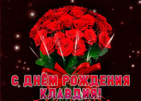 Открытки и картинки с Днем Рождения Клавдия, Клава