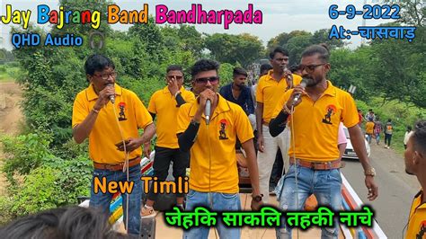 Jay Bajrang Band Bandharpada की New Timli जेहकी साकली तेहकी नाचे 6 9