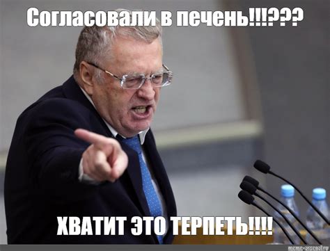 Мем: "Согласовали в печень!!!??? ХВАТИТ ЭТО ТЕРПЕТЬ!!!!" - Все шаблоны ...