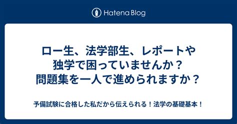 ロー生、法学部生、レポートや独学で困っていませんか？問題集を一人で進められますか？ 予備試験に合格した私だから伝えられる！法学の基礎基本！