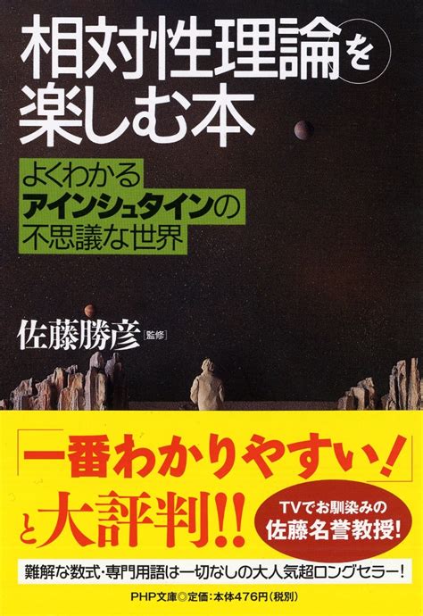 楽天ブックス 「相対性理論」を楽しむ本 よくわかるアインシュタインの不思議な世界 佐藤勝彦 9784569572161 本