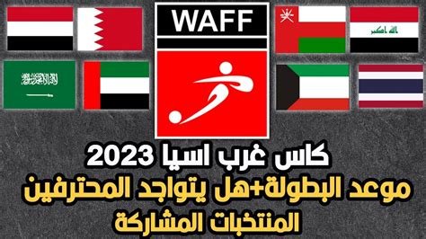 كاس غرب أسيا 2023+موعد ونظام البطولة+وهل سيتواجد المحترفين +المنتخبات ...