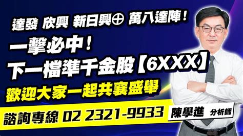 理周tv 20240125盤後 陳學進 飆股鑫天地／達發 欣興 新日興⊕ 萬八達陣！一擊必中！下一檔準千金股【6xxx】 歡迎大家一起共襄盛舉