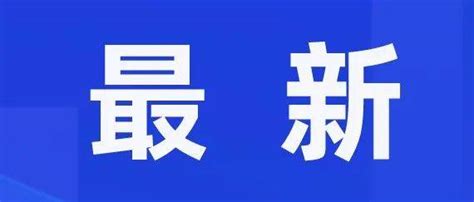 8月21日，新增本土确诊病例3例（1例为既往通报的本土无症状感染者转确诊）、本土无症状感染者5例 轨迹 社会活动 小区