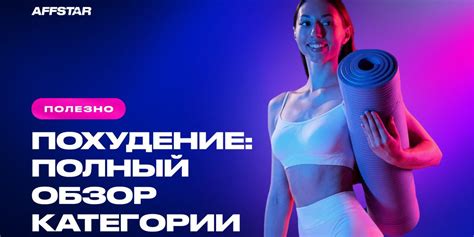 Похудение: полный обзор категории | TrafficMafia