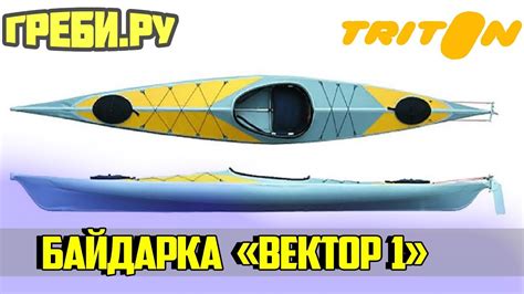 БАЙДАРКА "ВЕКТОР" БАЙДАРКИ ТРИТОН ГРЕБИ.РУ - YouTube