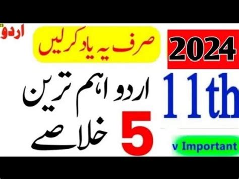 11th Class Urdu Important Khulasa 2024 1st Year Urdu Guess Paper 2024