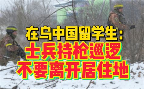 独家连线！在乌中国留学生：士兵持枪巡逻 天黑后不要离开居住地哔哩哔哩bilibili