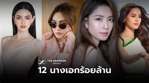 12 นางเอกร้อยล้าน ทุบสถิติขายตั๋วหนัง สวย เก่ง ครบเครื่องระดับตำนาน