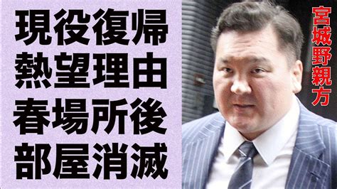 宮城野親方が現役復帰を熱望春場所後に部屋消滅の実態に言葉を失う「白鵬」として活躍した元横綱の妻のまさかの経歴に驚きを隠せない Youtube