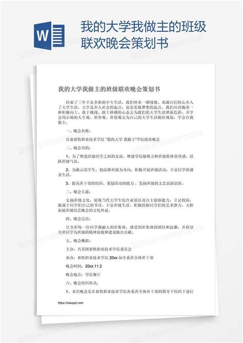 我的大学我做主的班级联欢晚会策划书Word模板下载 编号bagkrjgm 熊猫办公