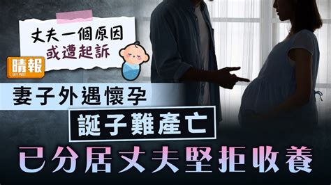 出軌懷孕｜妻子外遇懷孕誕子難產亡 已分居丈夫堅拒收養：不是我的小孩 晴報 健康 女性疾病 D230213