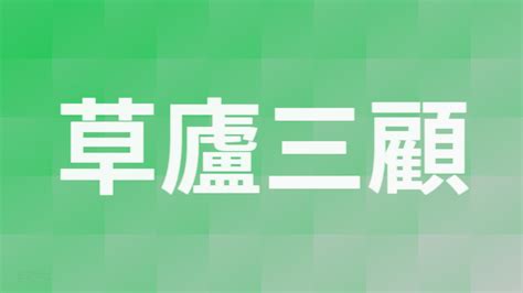 「草廬三顧」の読み方・使い方・覚え方・意味まとめ モジナビ