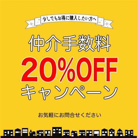 【仲介手数料割引キャンペーン開催！！】 仲介手数料20％割引 金沢市 白山市 野々市市 小松市 石川県 「買いたい」「売りたい」を叶える不動産会社