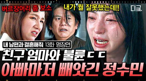 내남편과결혼해줘 아직도 정신 못 차린 정수민 아빠에게도 버림받음💥 적반하장 빌런 덕분에 각성한 박민영 Youtube