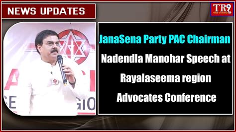 Live Janasena Party Pac Chairman Nadendla Manohar Speech At