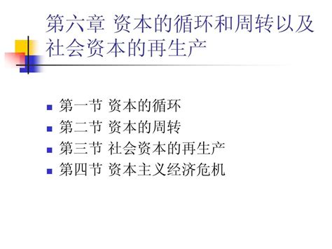 第6章 资本的循环和周转以及社会资本的再生产word文档在线阅读与下载无忧文档