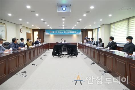 제1회 안성시 청년정책위원회 개최 안성투데이