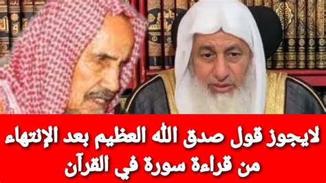 لايجوز قول صدق الله العظيم بعد الإنتهاء من قراءة سورة شاهد رد الشيخ