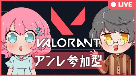 【valorant参加型】初見さんも初心者さんも大歓迎！よちよちヴァロラント配信！（しらす視点） Youtube