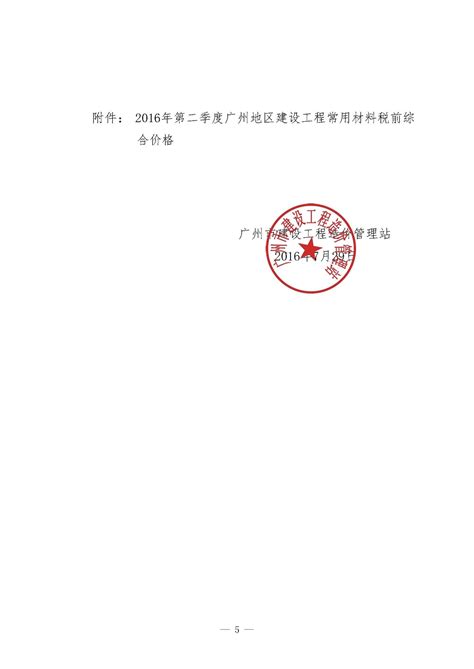 穗建造价【2016】54号 关于2016年第二季度广州市建设工程结算及有关问题的通知人工费调整文件造价资讯造价者网