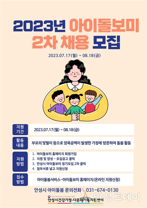 안성시건강가정·다문화가족지원센터 2023년 아이돌보미 2차 모집 안성투데이