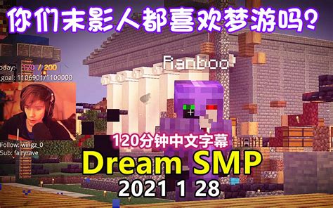 【dream Smp 第四季事件 中文字幕】你们末影人都喜欢梦游吗？（2021 1 28） 哔哩哔哩 Bilibili