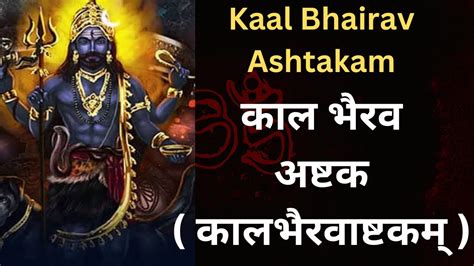 काल भैरव अष्टक कालभैरवाष्टकम् Kaal Bhairav Ashtakam Youtube