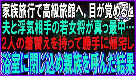 【スカッとする話】家族旅行で高級旅館へ。目が覚めると夫と浮気相手の若女将が真っ最中2人の着替えを持って勝手に帰宅し浴室に閉じ込め親族を呼んだ