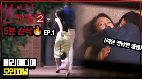 😈5분순삭 ≪부부스캔들≫🔥 시즌2 Ep1 요약본 부부스캔들 시즌2 Youtube